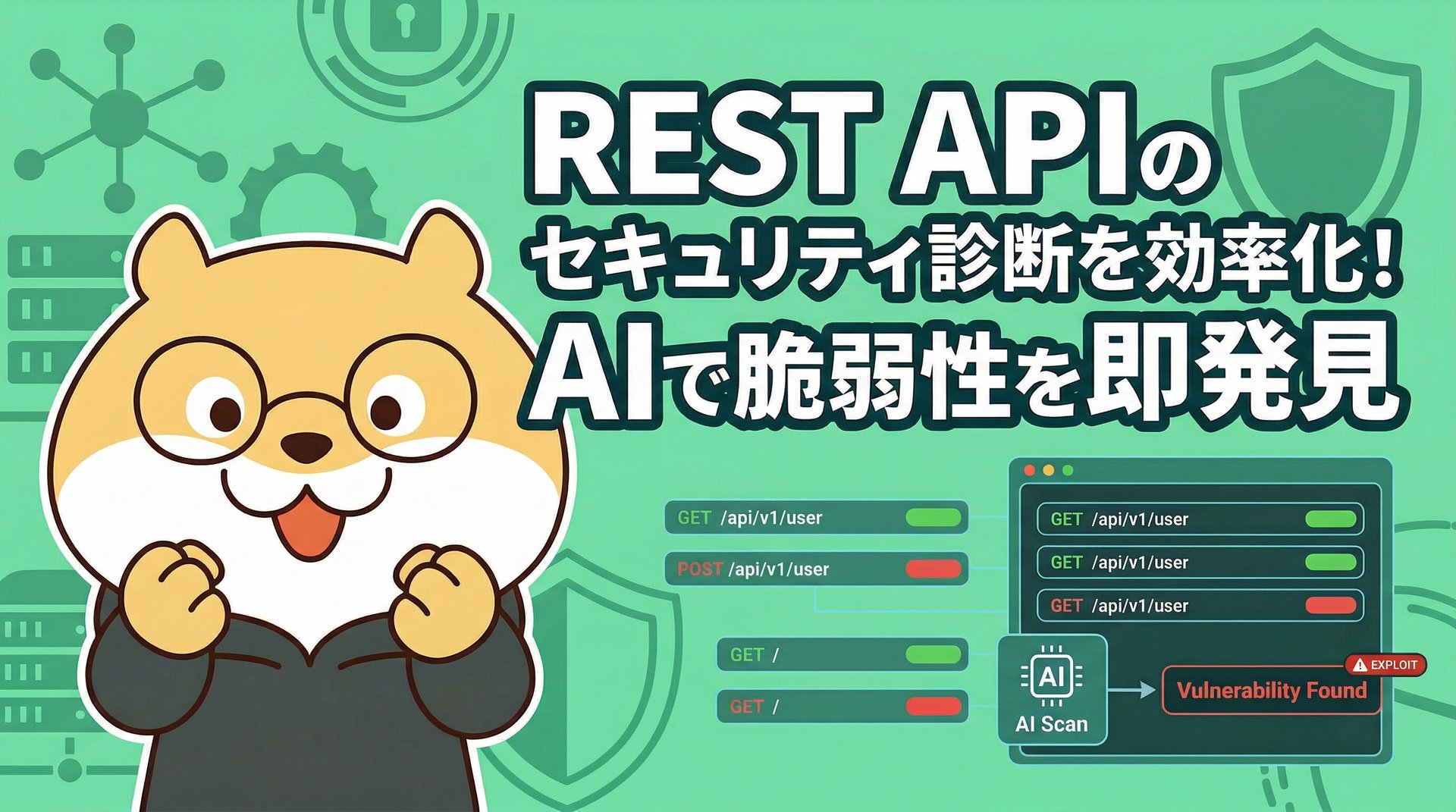 REST APIのセキュリティ診断を効率化！AIで脆弱性を即発見