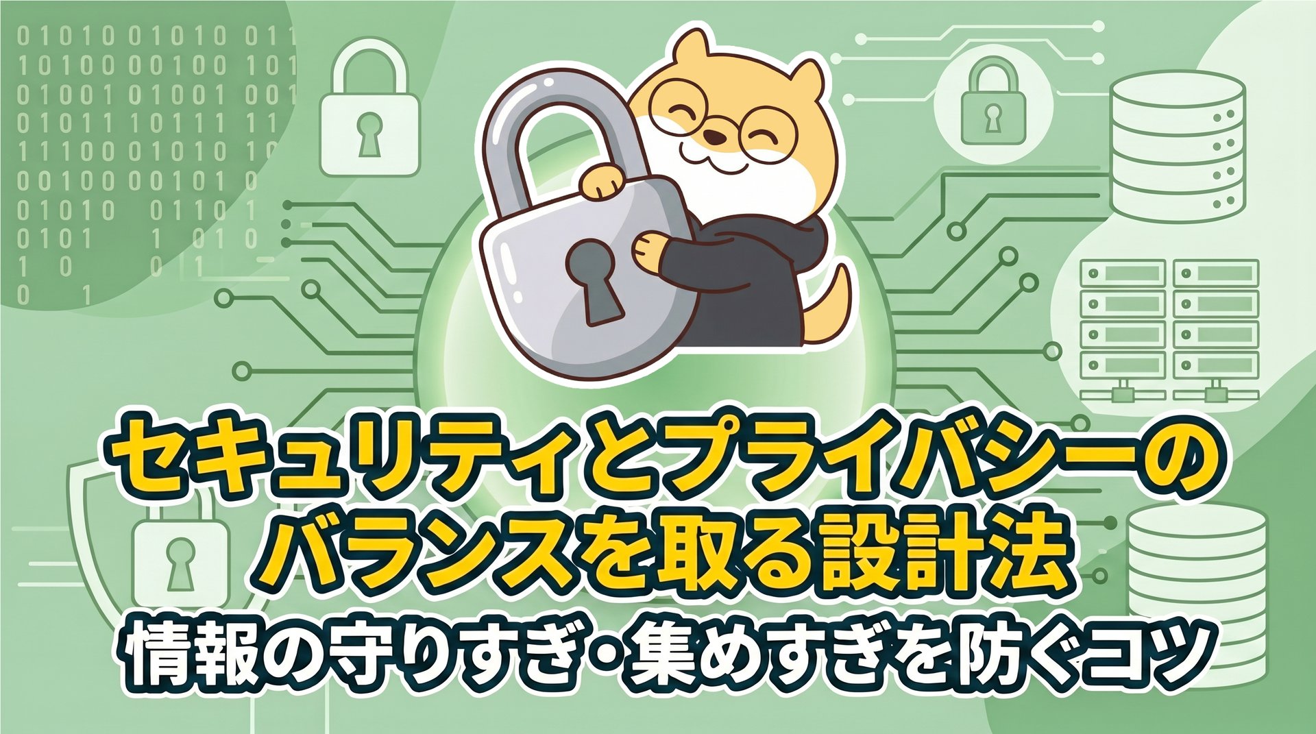 セキュリティとプライバシーのバランスを取る設計法｜情報の守りすぎ・集めすぎを防ぐコツ