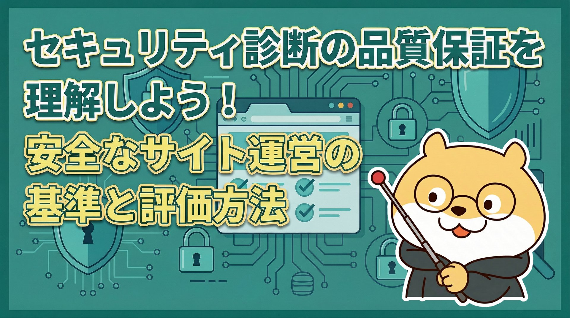 セキュリティ診断の品質保証を理解しよう！安全なサイト運営の基準と評価方法