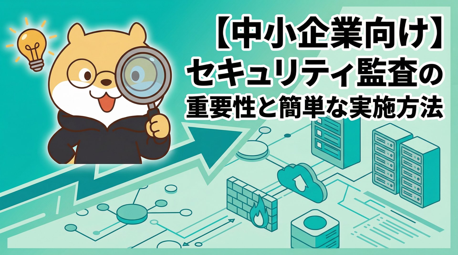 【中小企業向け】セキュリティ監査の重要性と簡単な実施方法