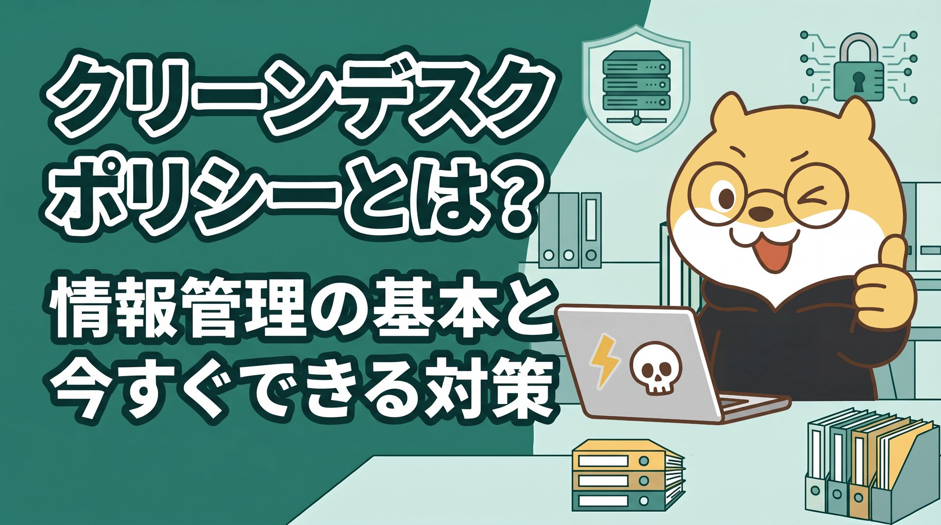 クリーンデスクポリシーとは？情報管理の基本と今すぐできる対策