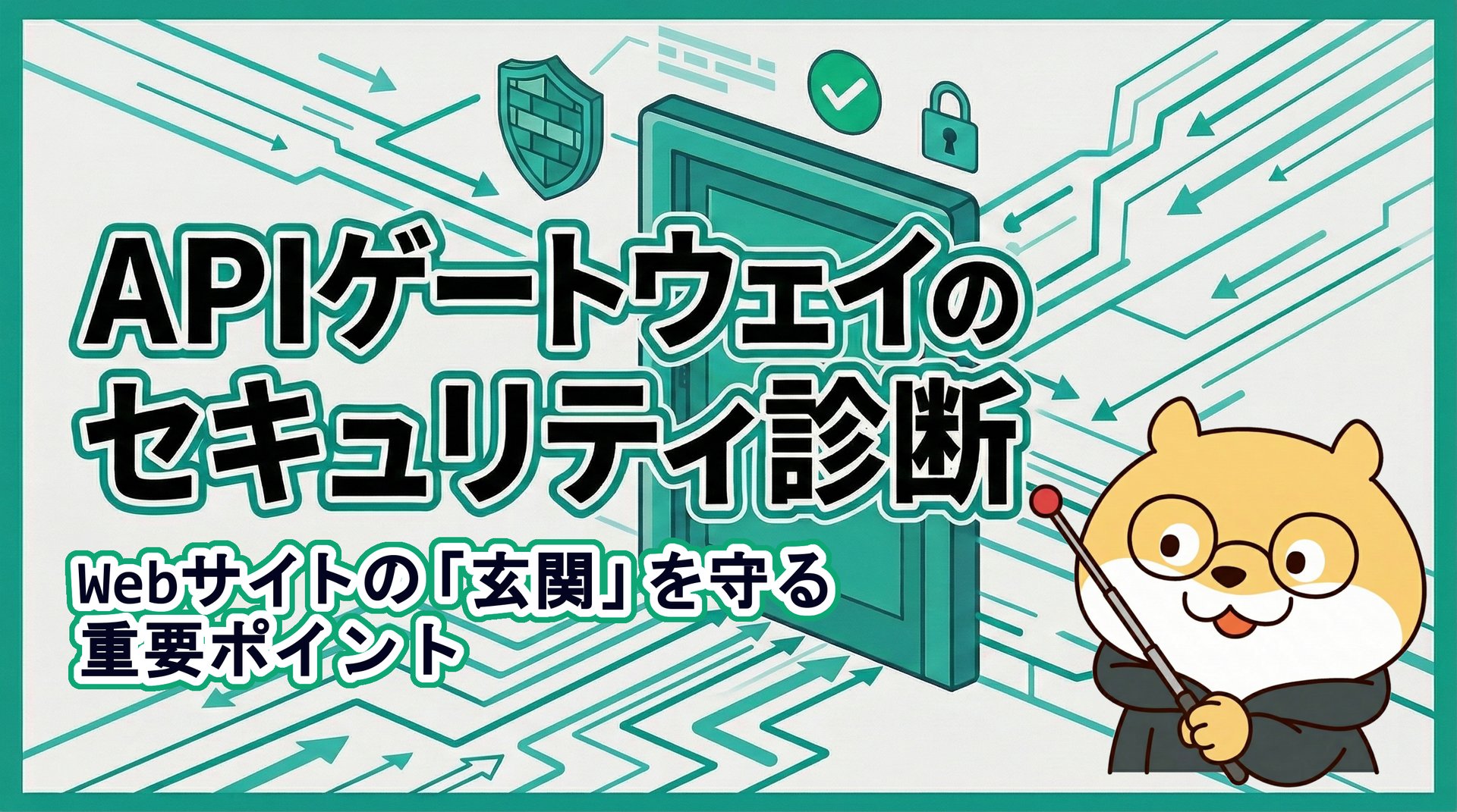 APIゲートウェイのセキュリティ診断：Webサイトの「玄関」を守る重要ポイント