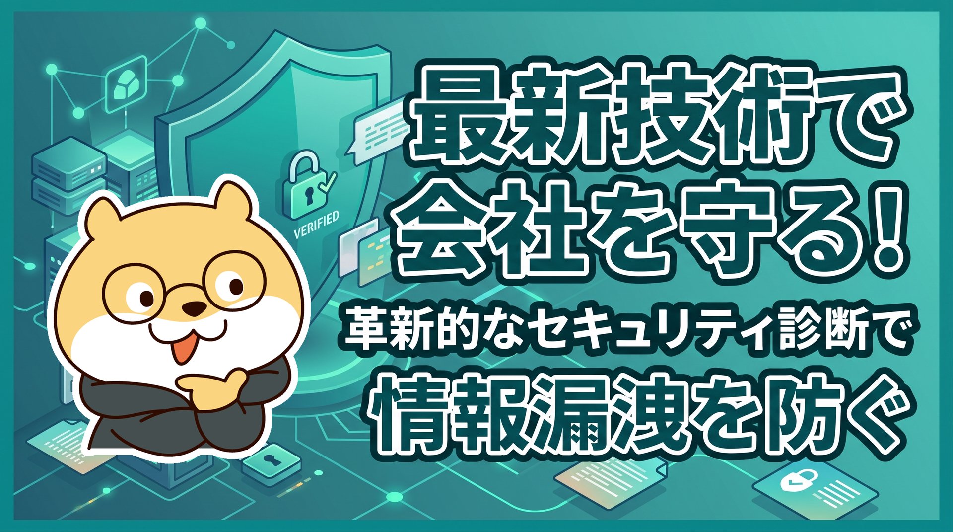 最新技術で会社を守る！革新的なセキュリティ診断で情報漏洩を防ぐ