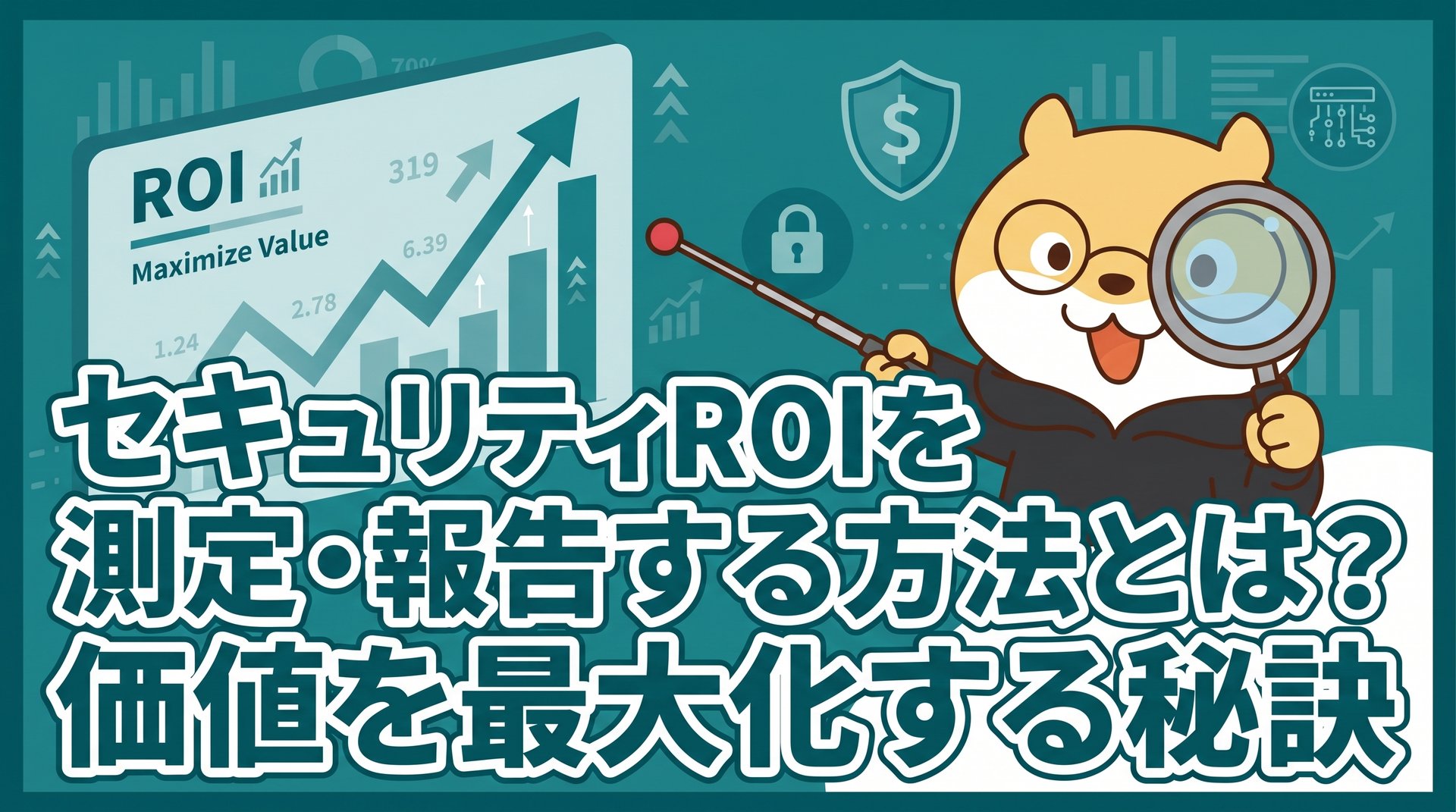 セキュリティROIを測定・報告する方法とは？価値を最大化する秘訣