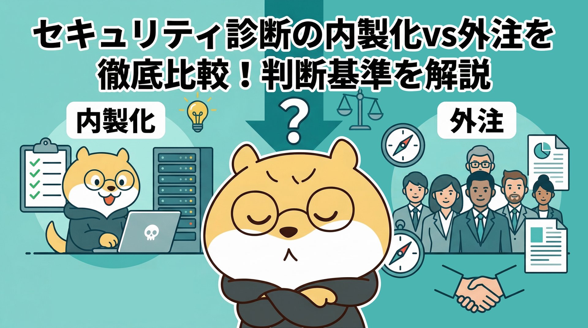 セキュリティ診断の内製化vs外注を徹底比較！判断基準を解説