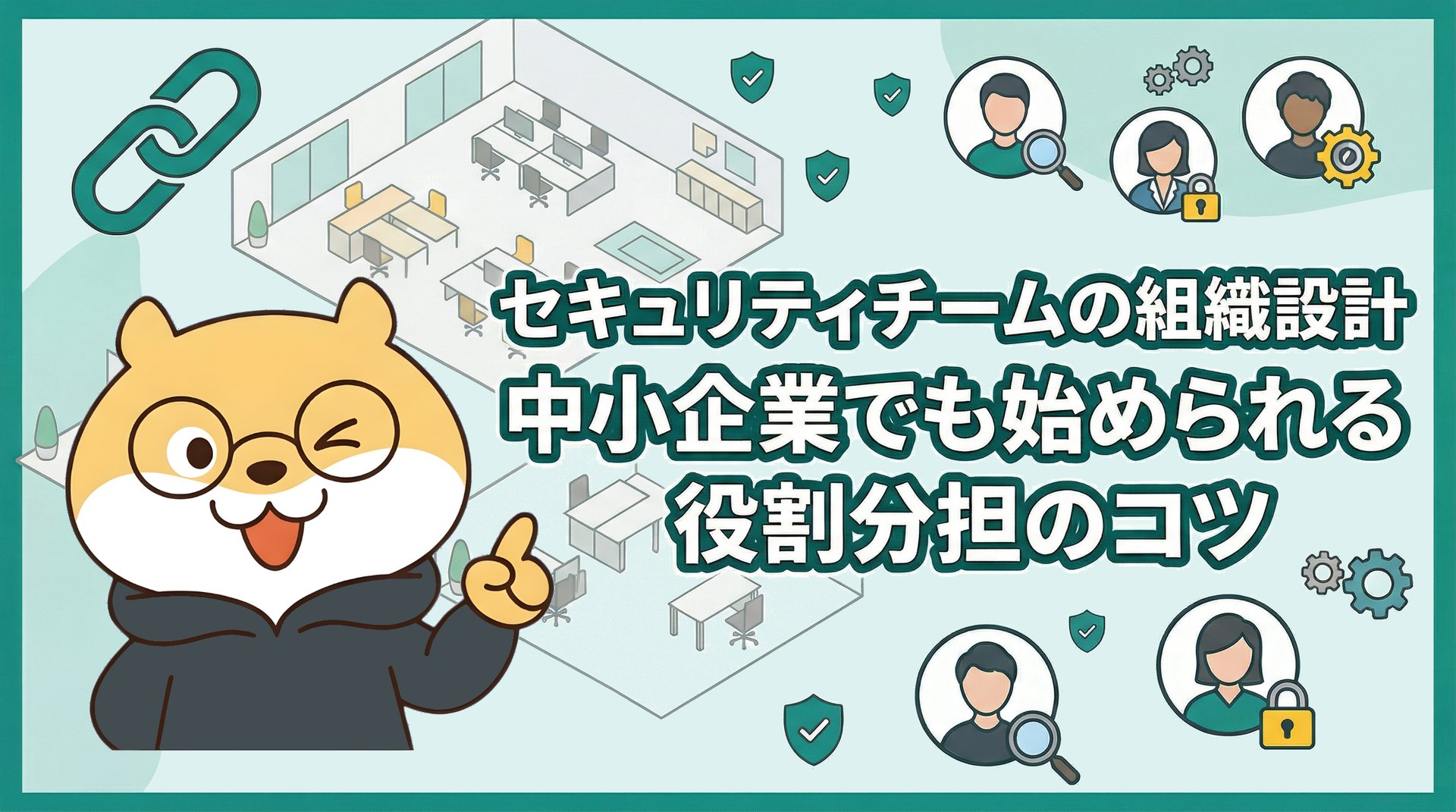 セキュリティチームの組織設計｜中小企業でも始められる役割分担のコツ