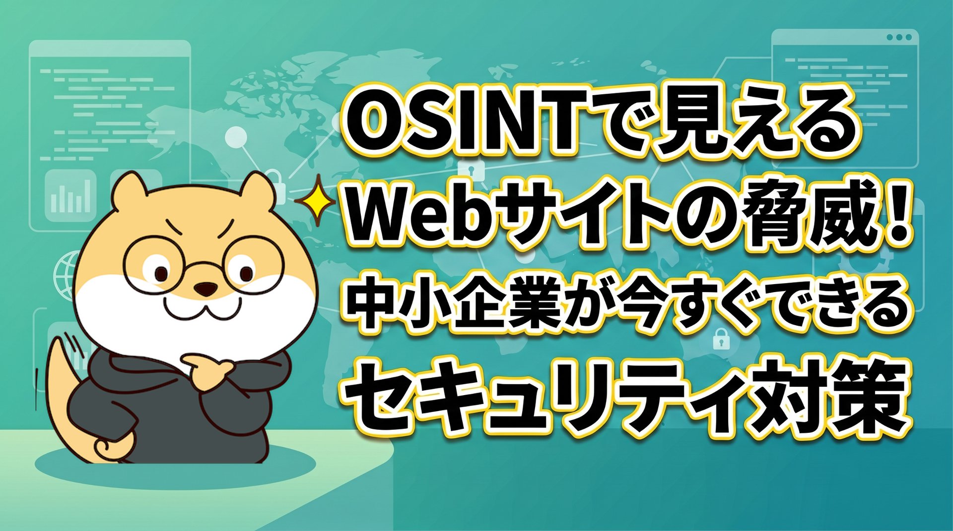 OSINTで見えるWebサイトの脅威！中小企業が今すぐできるセキュリティ対策